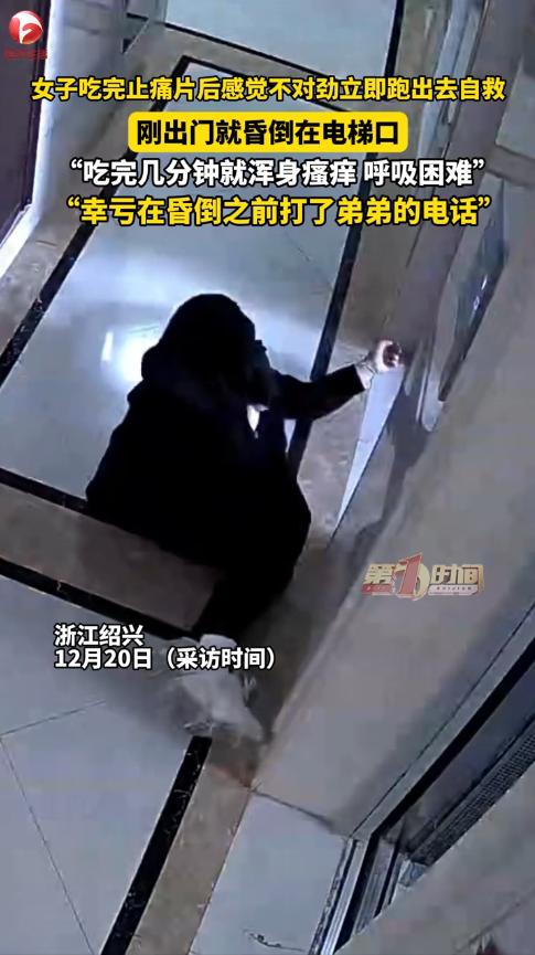 “悲剧还是发生了！”12月17日，浙江绍兴，一女子起床后感觉头痛，就吃了1片止痛