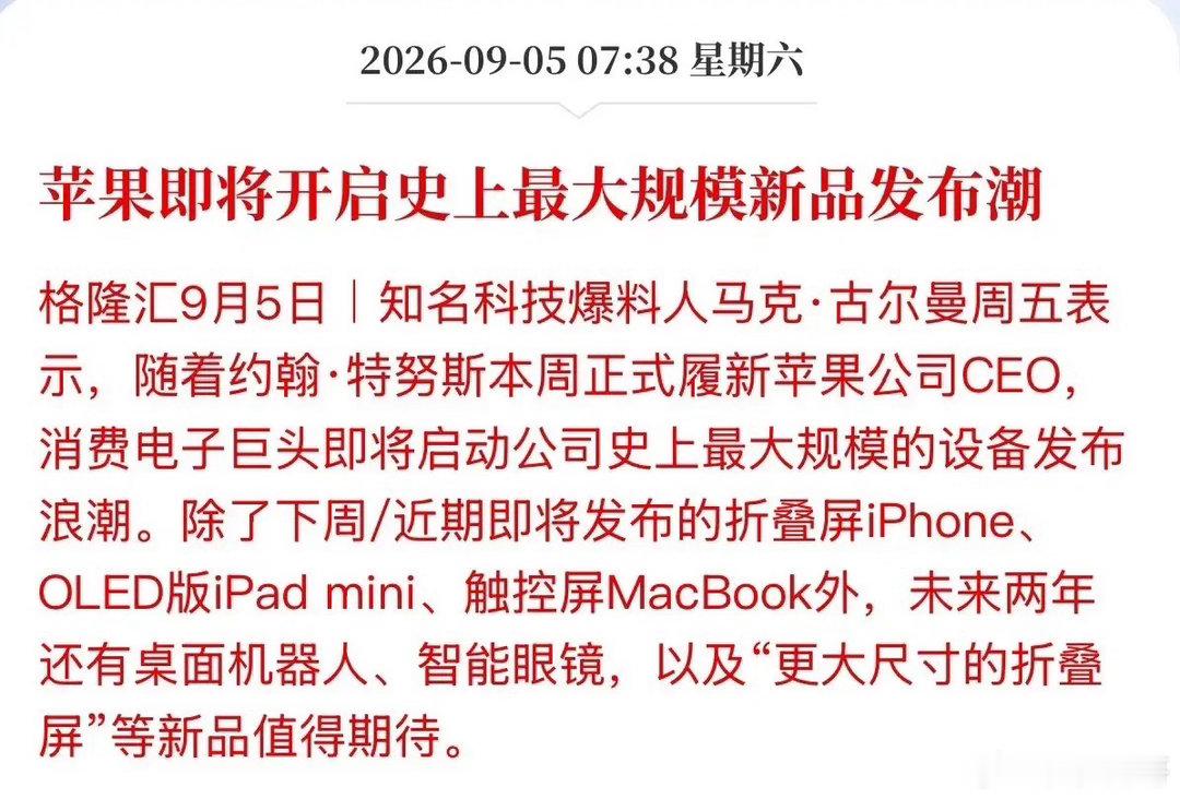 史上最大！42款——苹果积压5年“弹药”一次性打光，9月9日见！库克刚转任董事长