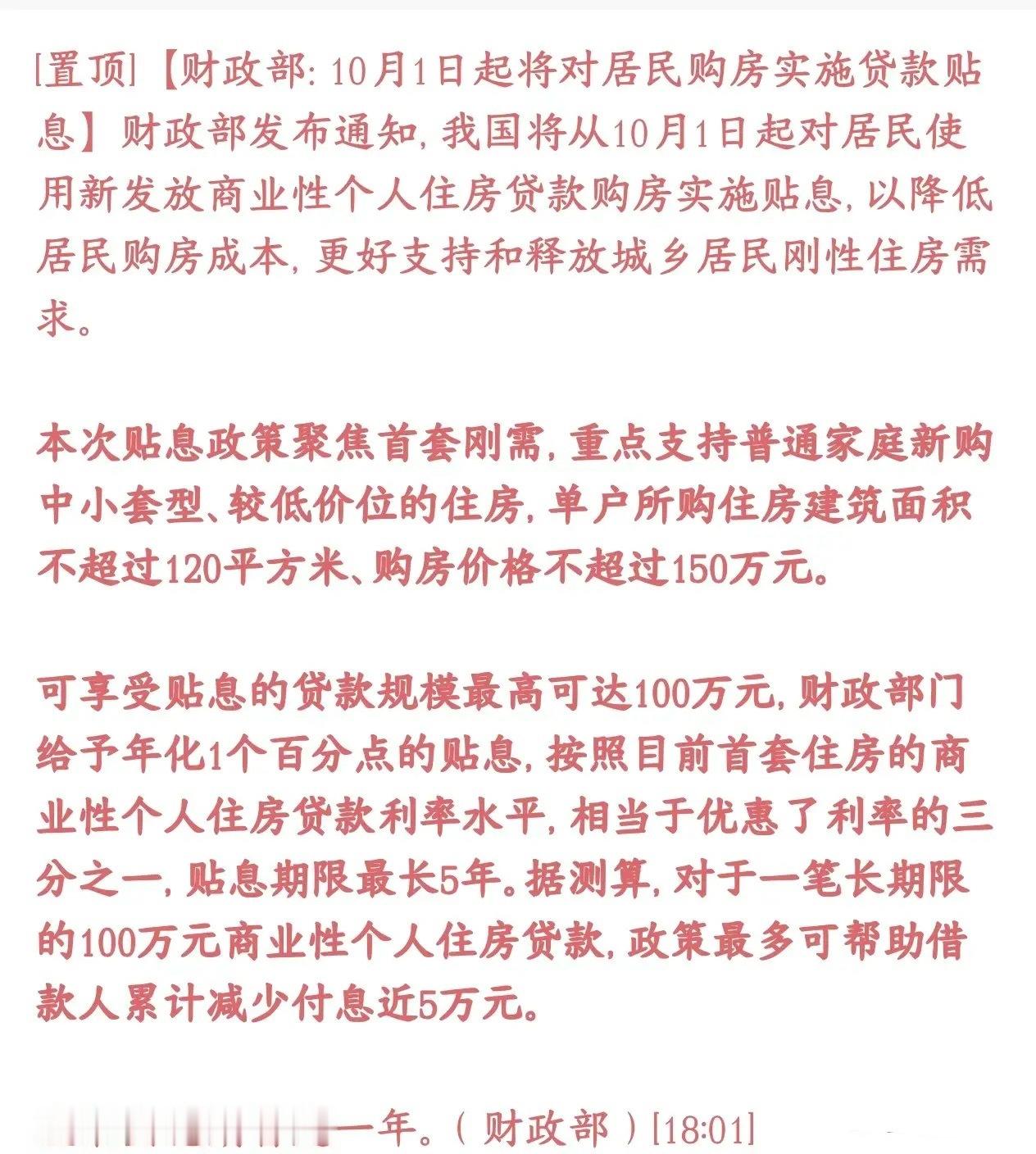 房地产王炸消息出现了，对贷款贴息来了，对于购房者来说要省不少钱从10月1号开始，
