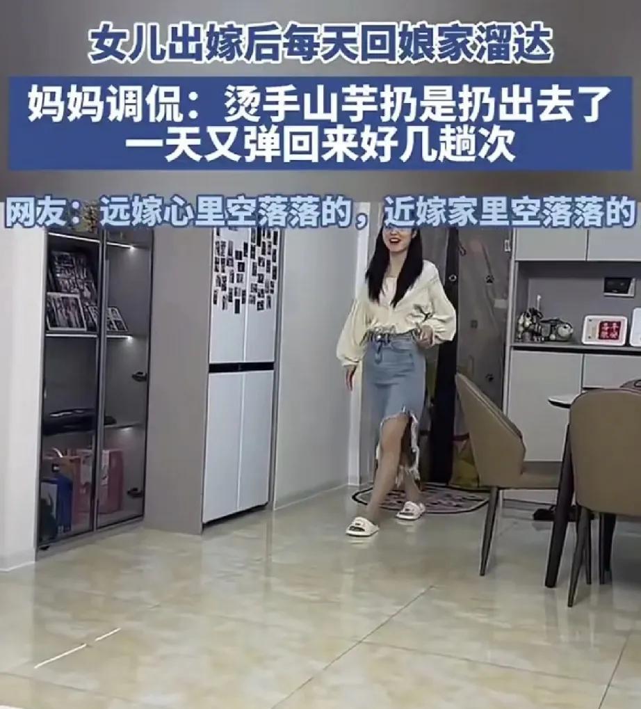 一妈妈发视频称，自己女儿自从出嫁后，每天都得回娘家溜达几次，关键原因就是女儿嫁得