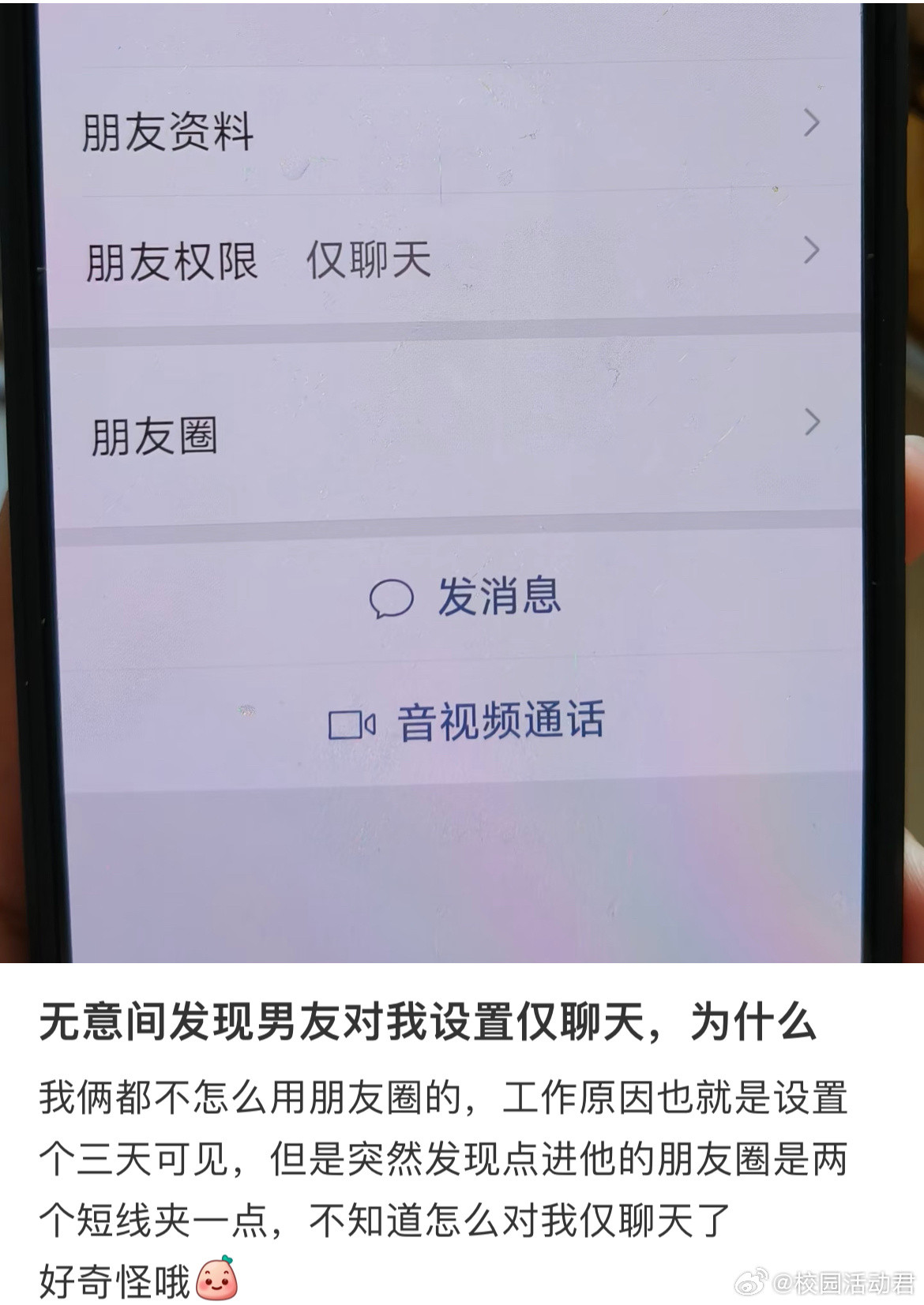 无意间发现男友对我设置仅聊天，为什么？​​​