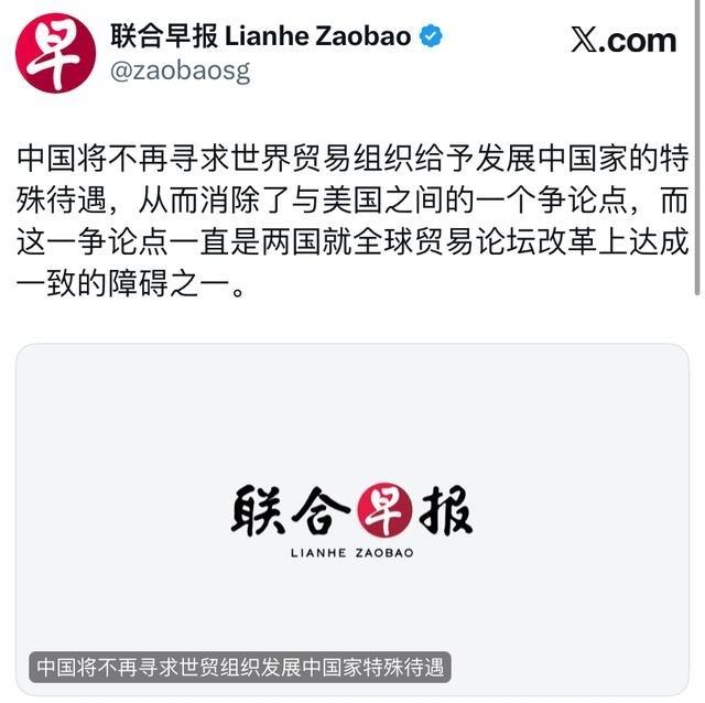 联合早报报道：“中国将不再寻求世界贸易组织给予发展中国家的特殊待遇，从而消除了与