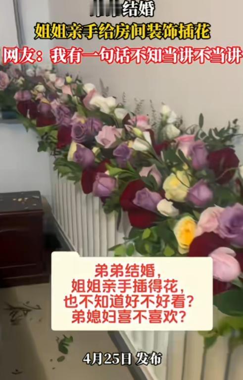 这弟弟是准备出阁还是出殡啊？姐姐这插花插得，咋就这么瘆得慌？满房间的花，全是