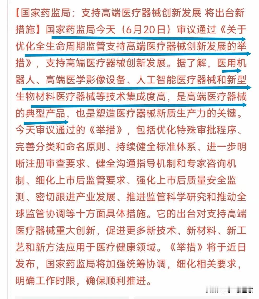 阳光赛道迎来重磅政策，药监局通过《关于优化生命周期监管支持高端医疗器械创新发展举