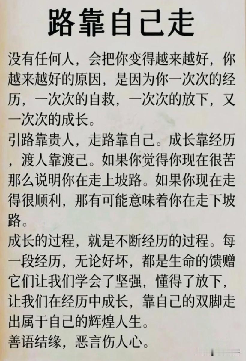一段很清醒的话:“引路靠贵人，走路靠自己，成长靠经历，渡人先渡己。没有人能把