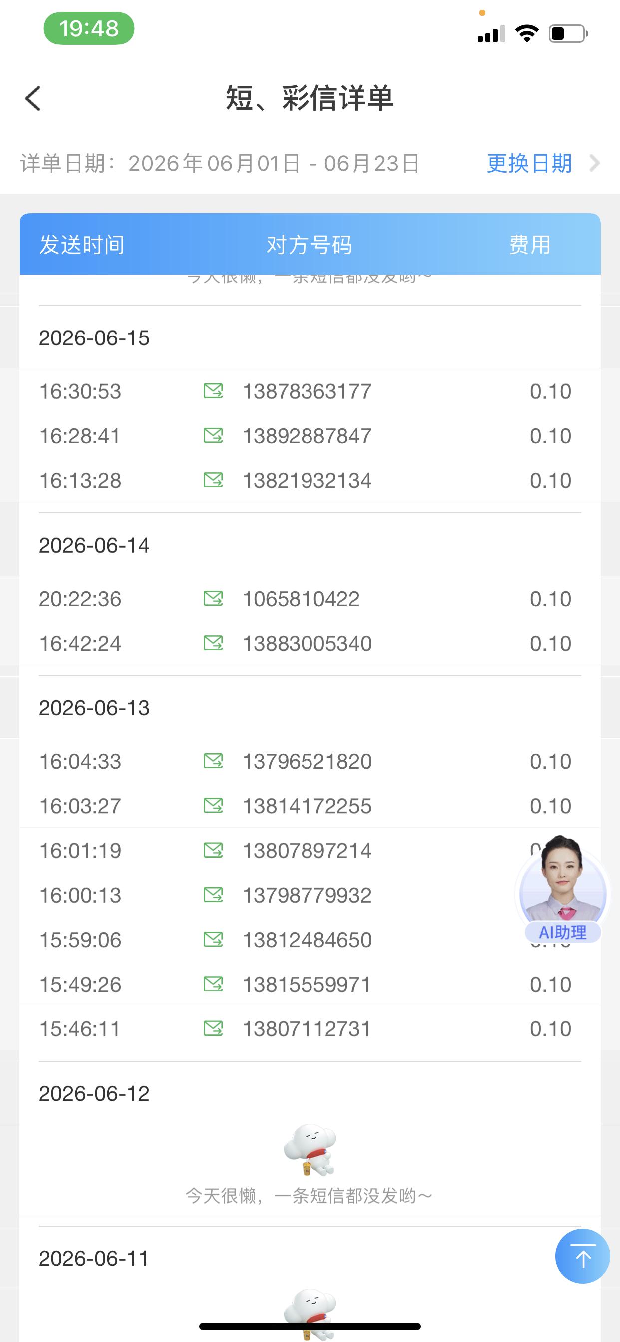 大家看下手机消费账单，现在从来不用短信了，还会产生费用，电信服务商莫名其妙扣费