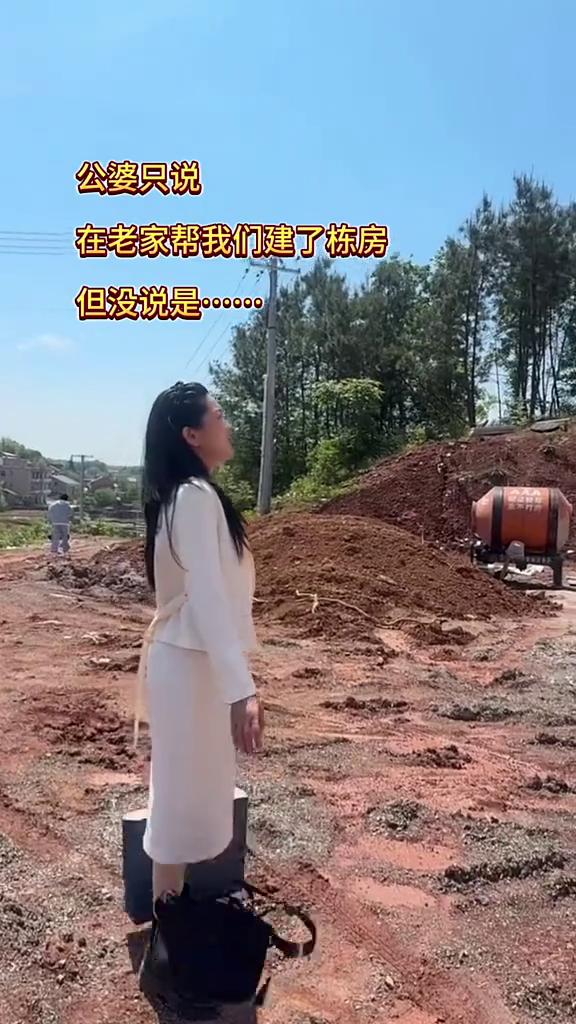 在老家帮我们建了栋房，但没说是......公婆只说。