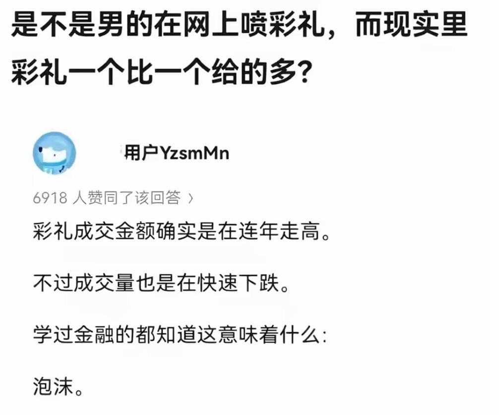 是不是男的在网上喷彩礼，而现实里彩礼一个比一个给的多？