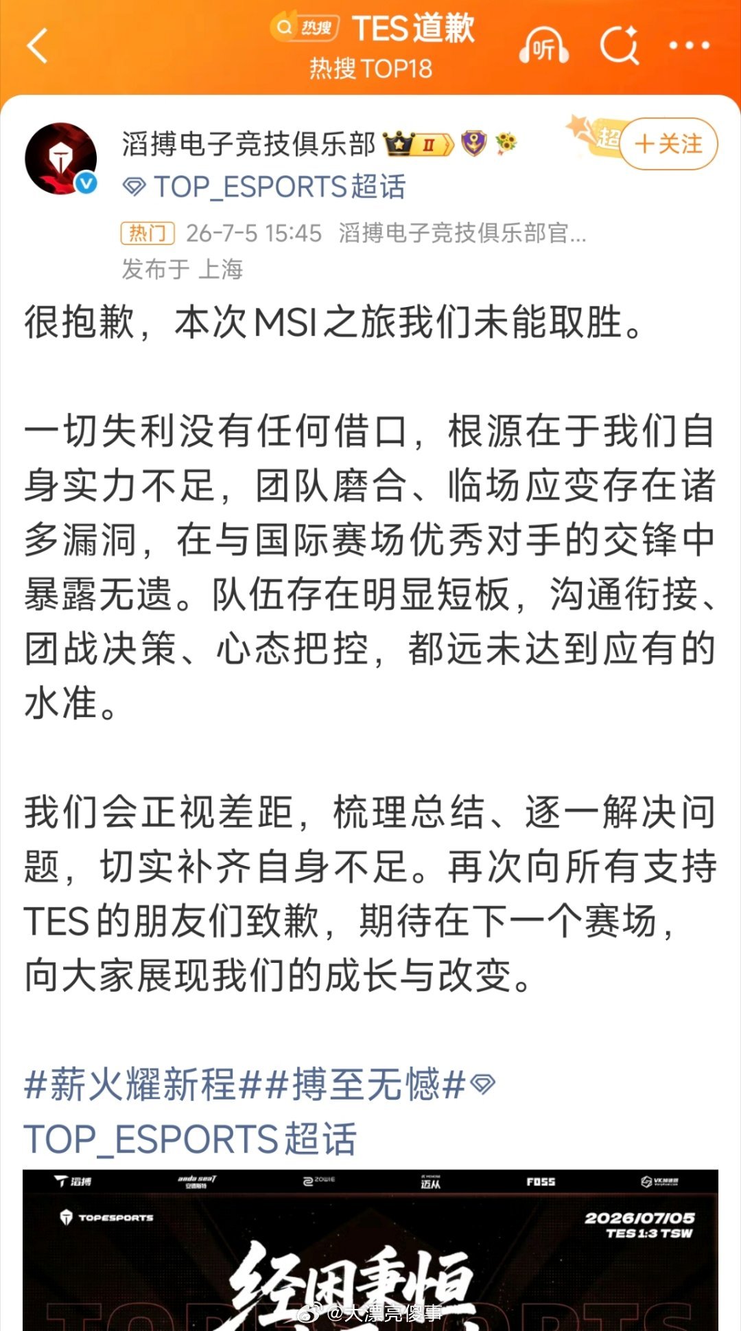 TES全败TES道歉了，表示自己不找任何理由和借口，承认就是自己菜。