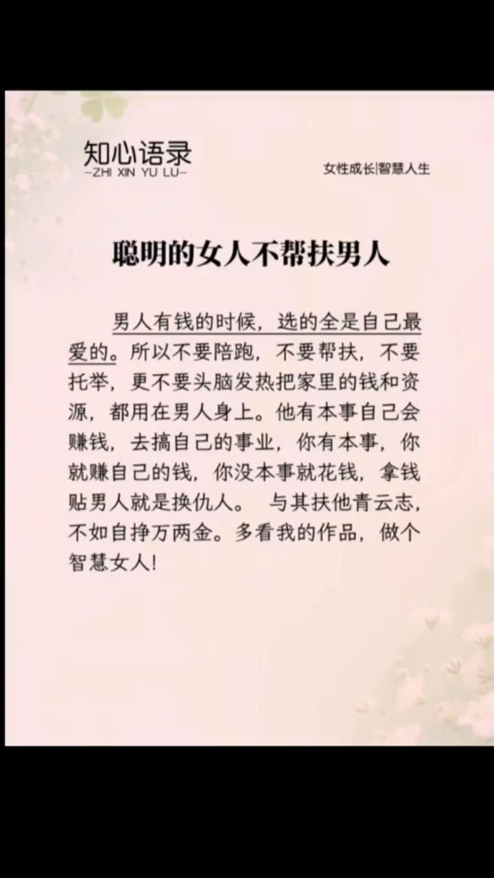 知心语录。女性成长智慧人生。聪明的女人不帮扶男人。男人有钱的时候，选的全是自己