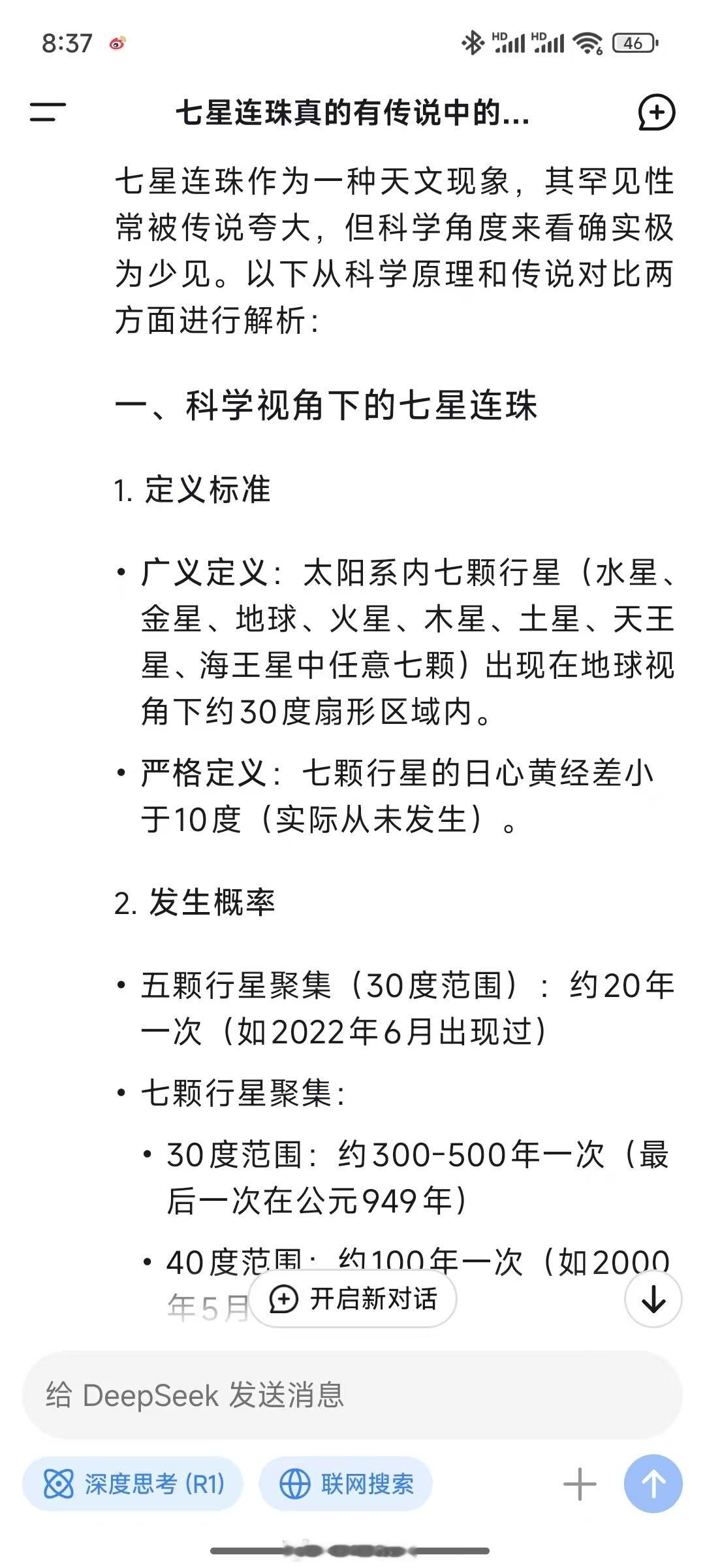 相信玄学还是学习科学，大家都有自己的判断。七星连珠我是又学到了一个天文知识