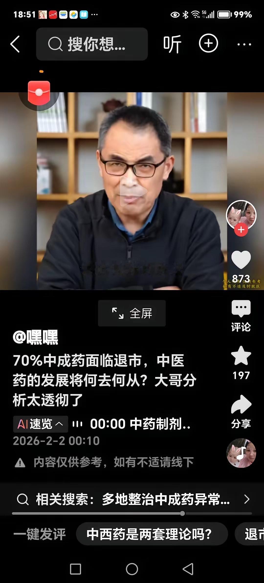 终于有学者为中医药发声，戳破中成药监管的一刀切误区，太解气！近期网传2026年7