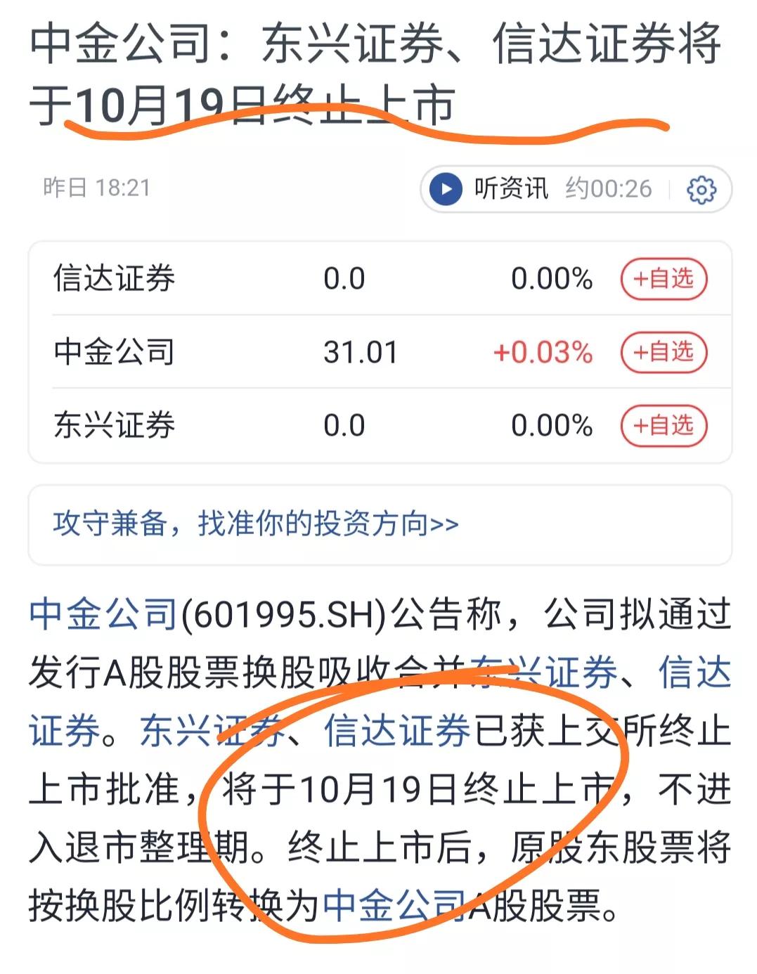 又有两家券商要退市了，利好东方财富吗？因为被中金并购了，好多人觉得对东财是利好哦