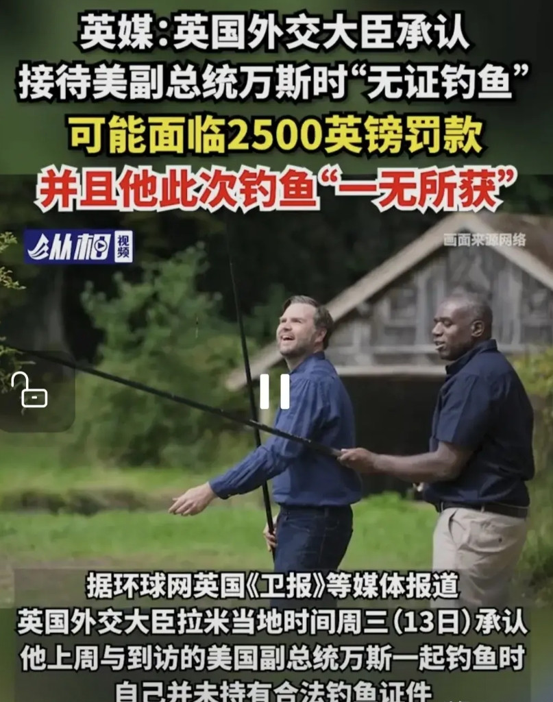 事情不大意义大！英外交大臣陪同万斯“无证钓鱼”，将被罚款2500英镑！两人钓鱼一