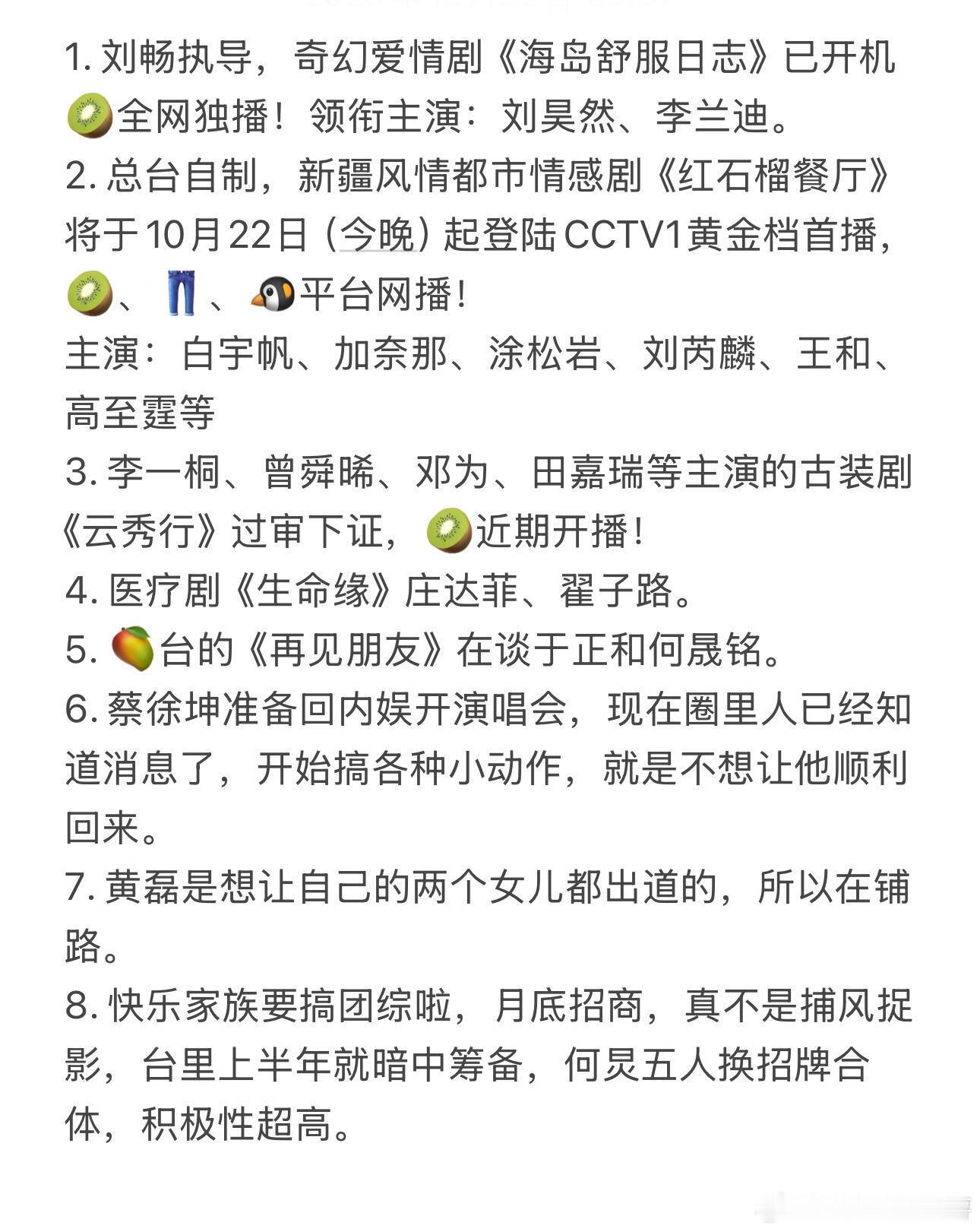 2025.10.22娱乐圈影视资讯、理性吃🍉1．刘畅执导，奇幻爱情剧《海岛舒服