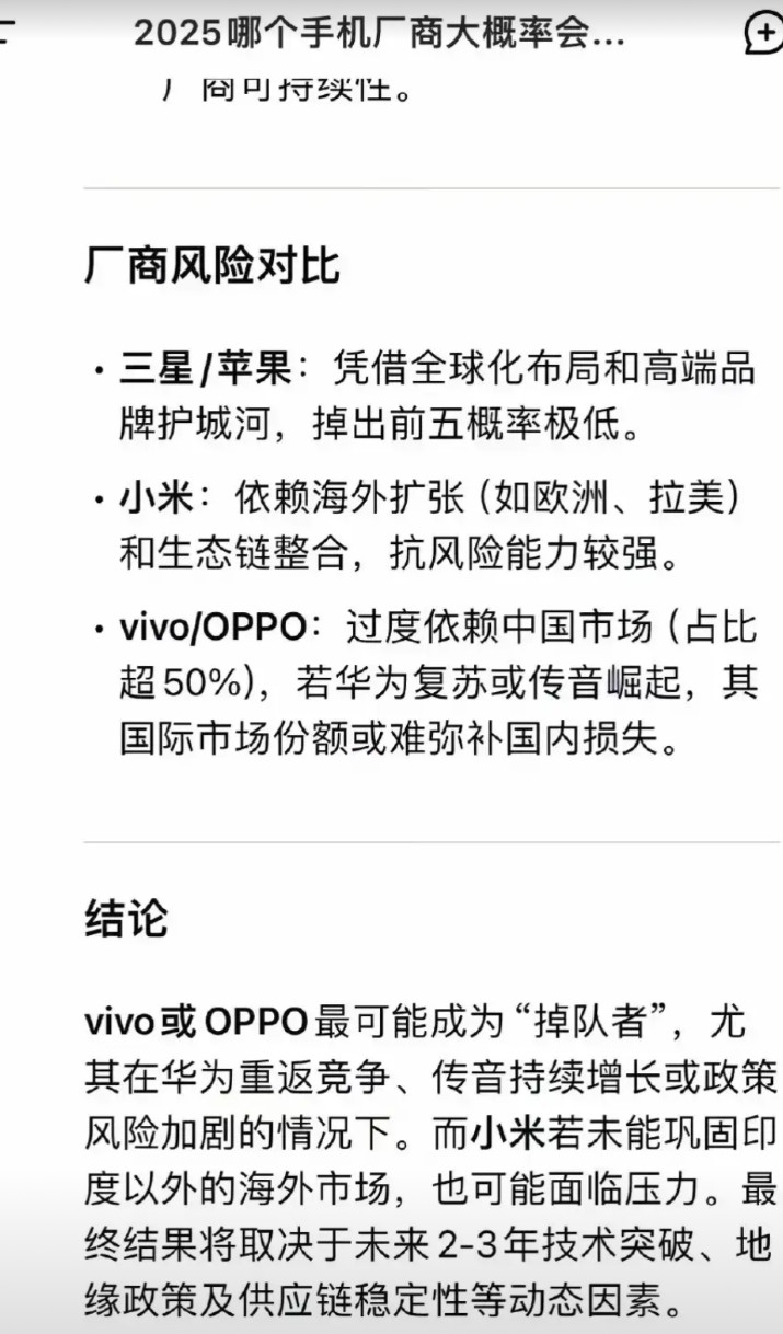 DeepSeek预测国产手机品牌认为2025年OPPO和vivo最可能掉队，小米