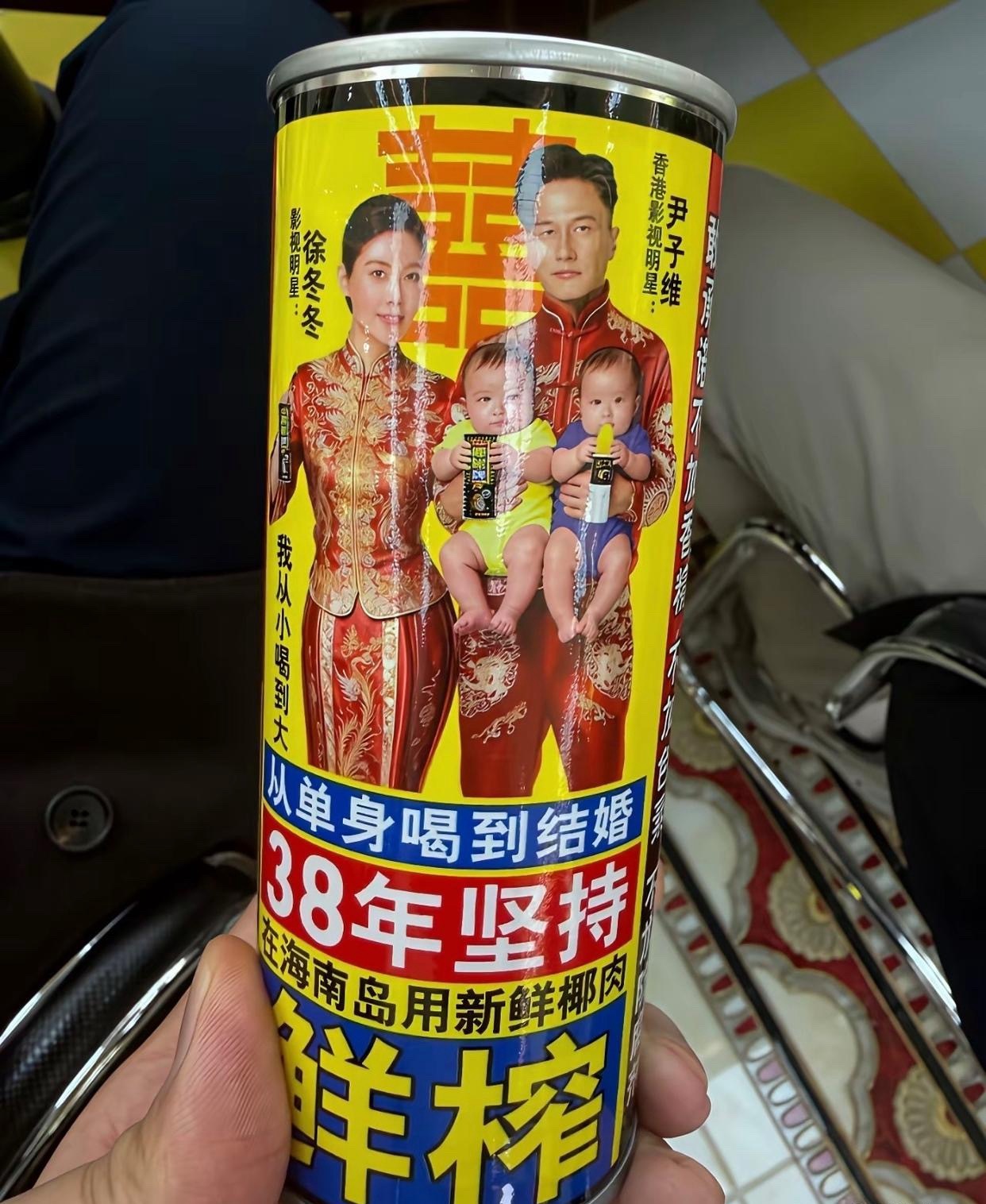 椰树给尹子维徐冬冬特制了新婚饮品，虽然配色很土，不过很符合椰树一直一来的风格，但