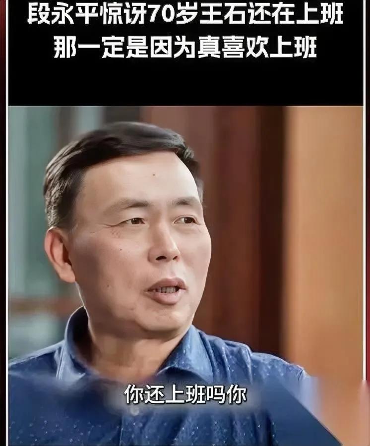 王石70岁还上班？段永平直接懵了！当王石聊起每天早起锻炼后还要去上班，段永平