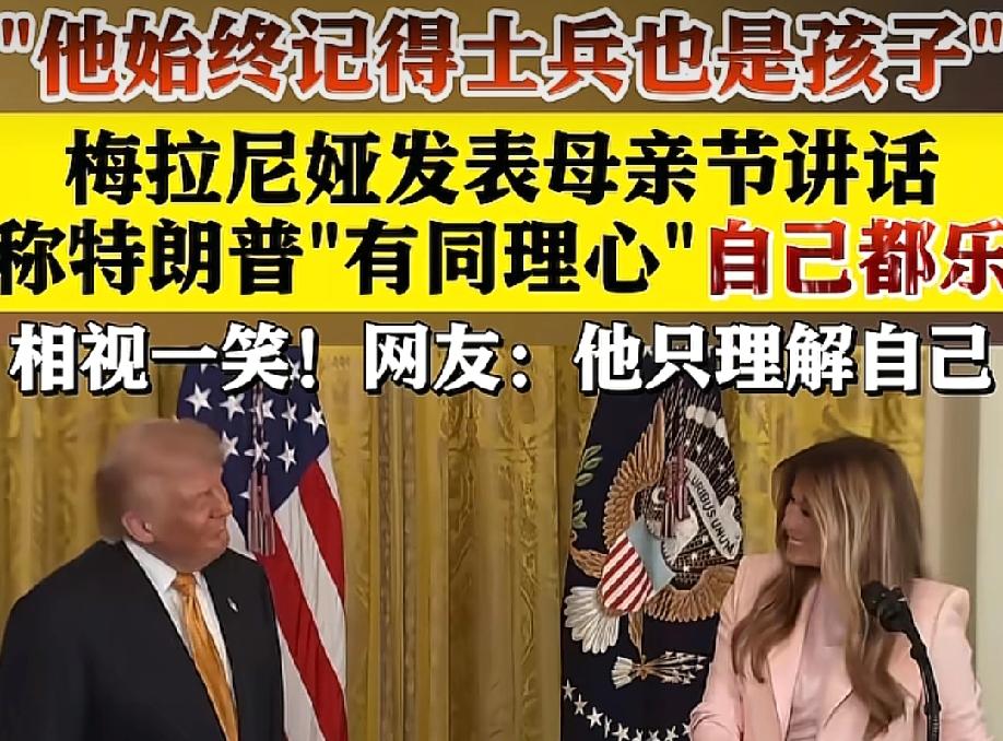 特朗普夫妇是真把美国当成自己家了，真是想怎么来就怎么来了，玩嗨了。就在5月6