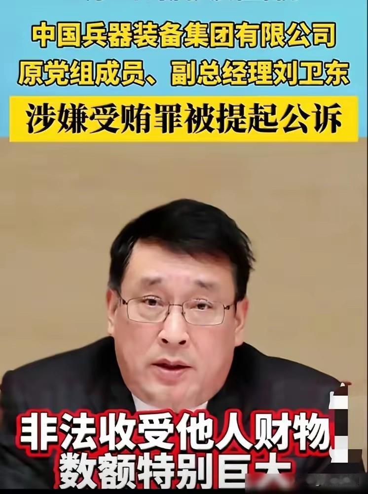 兵器集团这波反腐真是挖到根子了！刘卫东这种集团副总被查，连哈一机董事夏斌这类子公