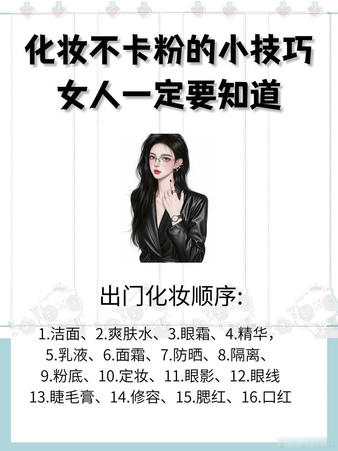 护肤产品、护肤分享化妆不卡粉的小技巧，女人一定要知道出门化妆顺序：1.洁面、2.