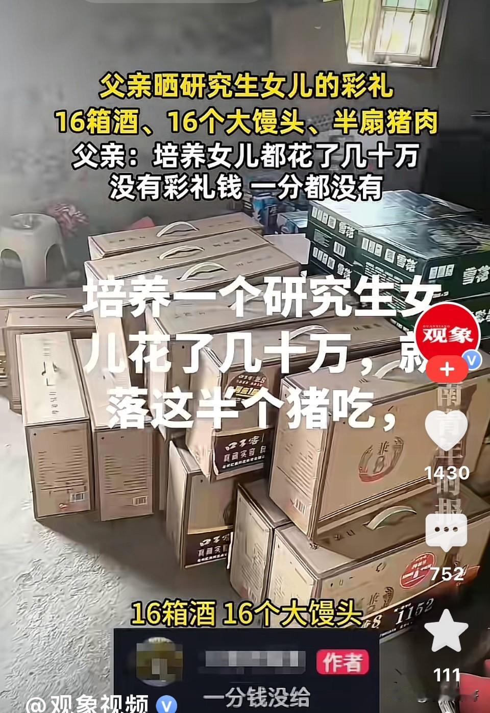 安徽，父亲晒男方给研究生女儿的彩礼，半扇猪肉，16箱酒，16个大馒头，彩礼钱一分