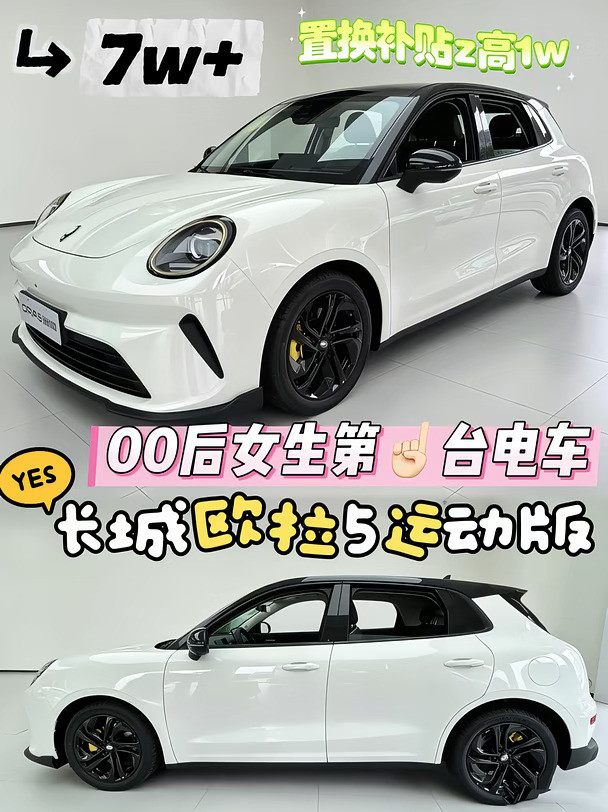 长城欧拉5运动款✨十月浮力政策预告❗