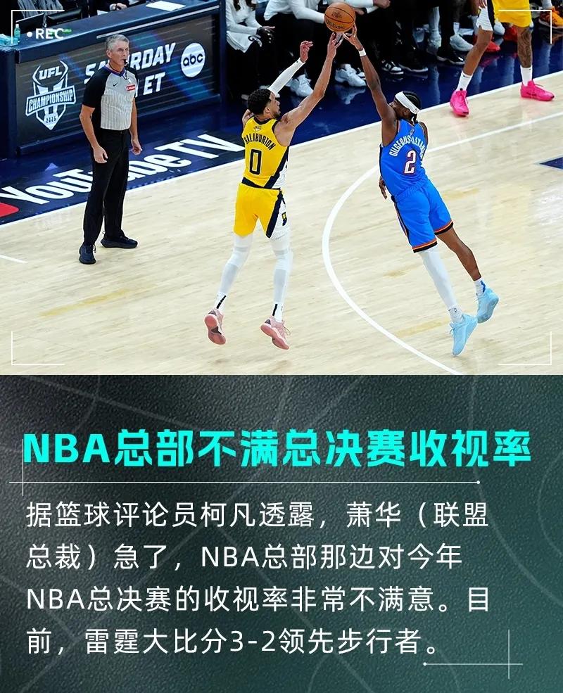 这是对肖华一种莫大的讽刺……也是NBA本身吸引力下降的无奈结果！总决赛G6生死