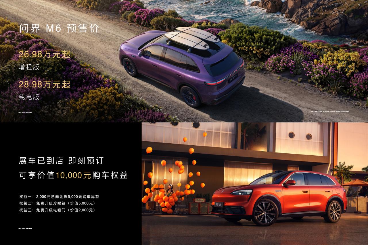 在华为春季全场景新品发布会上，问界M6正式启动小订，预售价为26.98万元起。这