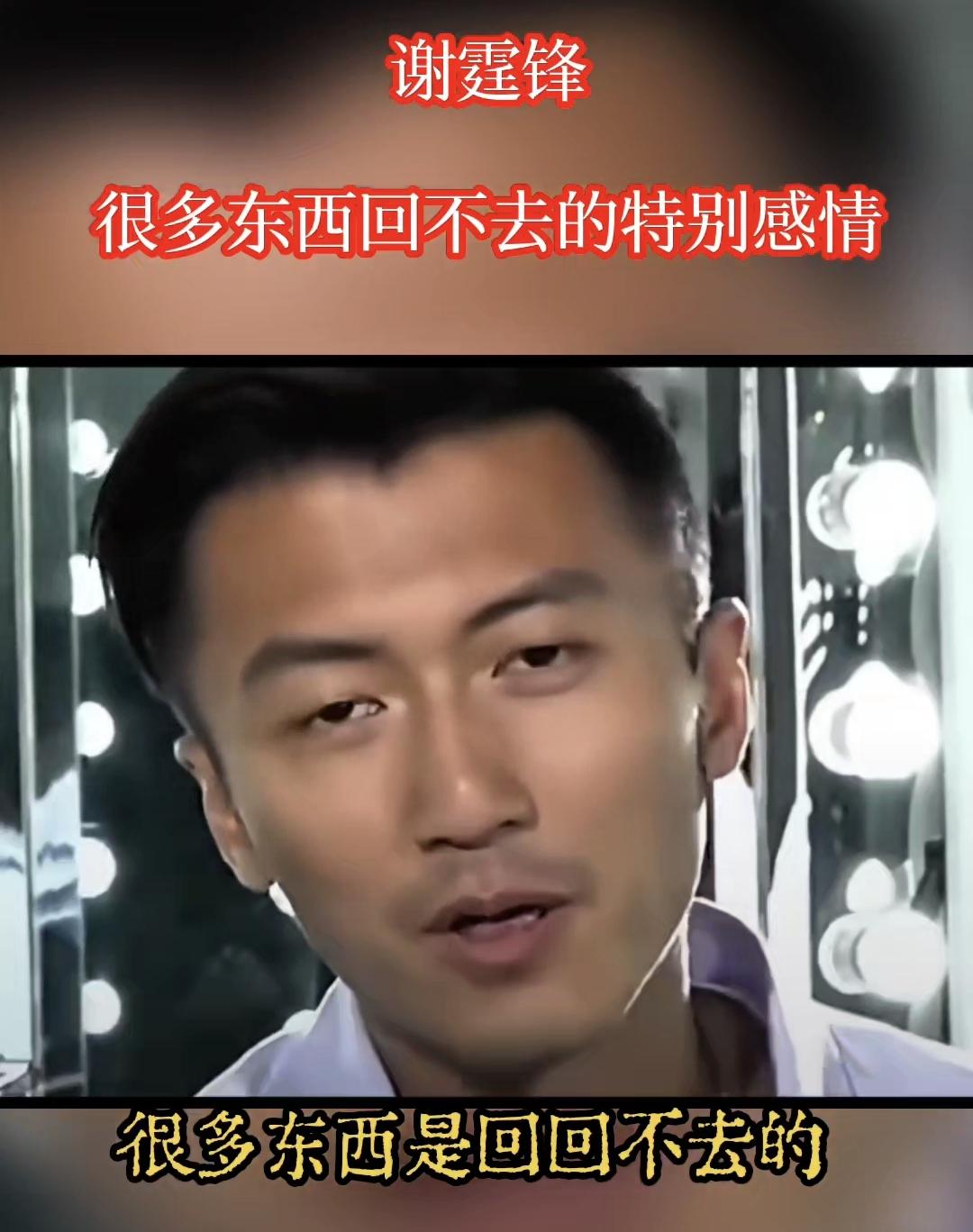 有一次谢霆锋被问到他与张柏芝的感情会复合吗？谢霆锋：很多东西是回不去，特别是