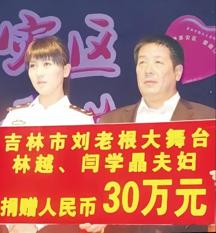闫学晶夫妇当年也向灾区捐过钱，数额也不小，捐了30万，看来他们曾经也是热心公益的