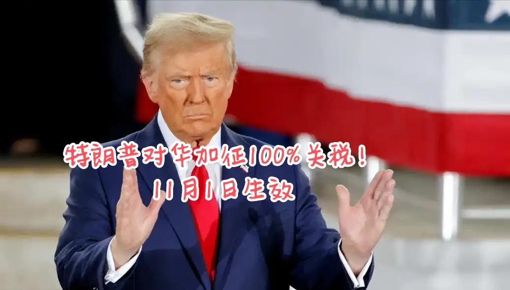 黑天鹅来啦！ 下周大盘可能有下跌！10月11日，特朗普通过社交媒体宣布将