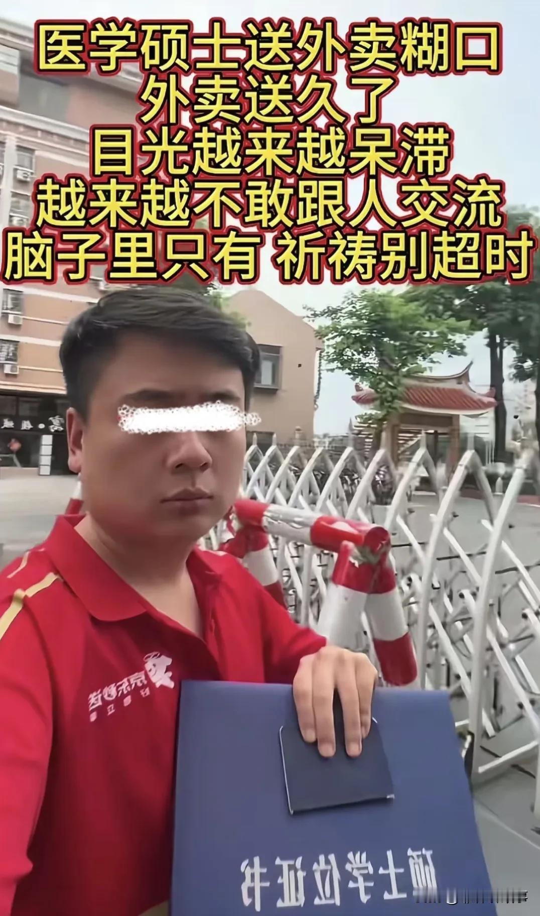 刷到很多医学硕士生，毕业找不到工作送外卖的视频，有的人心态很好，不理解自己没破防