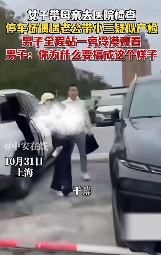 上海，女子带母亲去医院检查，停车场偶遇老公带小三产检，而老公的反应绝了！老公：“