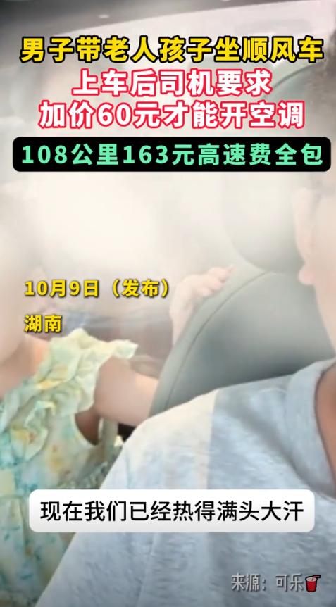 湖南，男子带一家老小打顺风车，108公里163块钱包高速费。途中因车内闷热，残疾