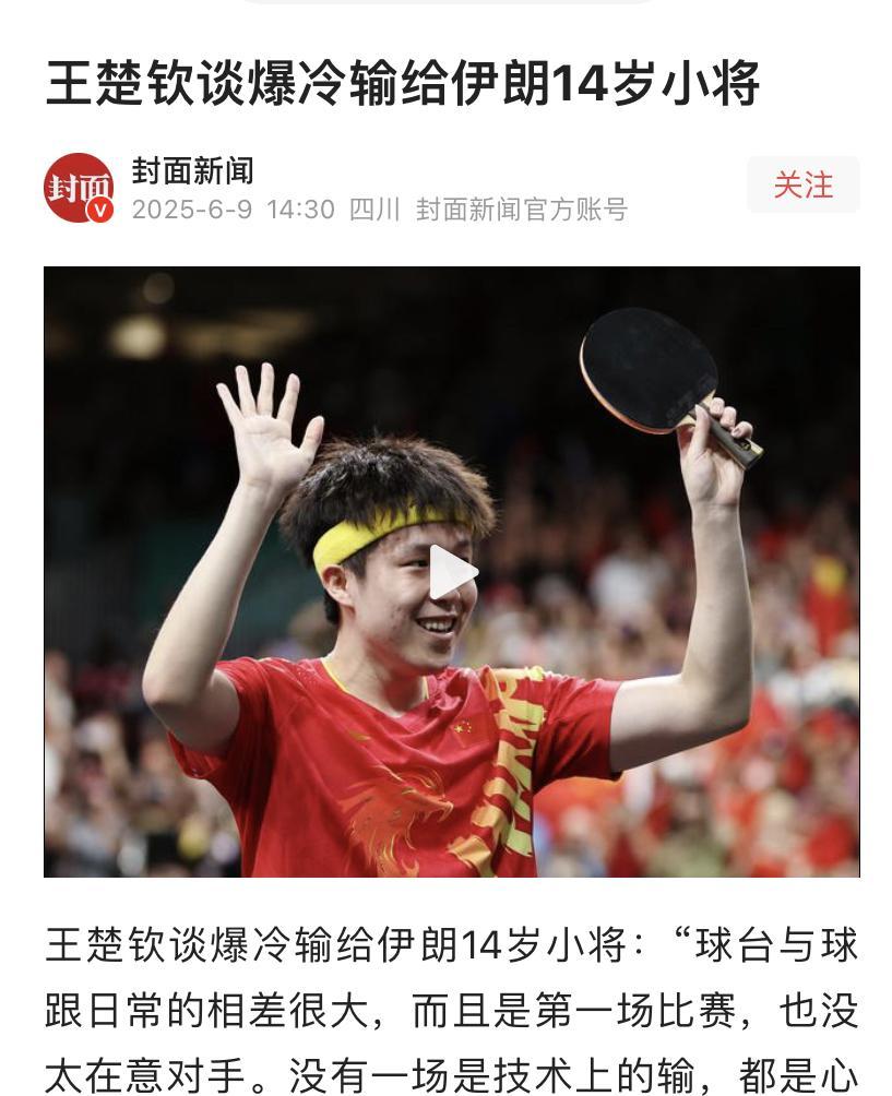 王楚钦又爆冷了？这次不是球拍问题！令人费解的失利再次降临到王楚钦头上。这