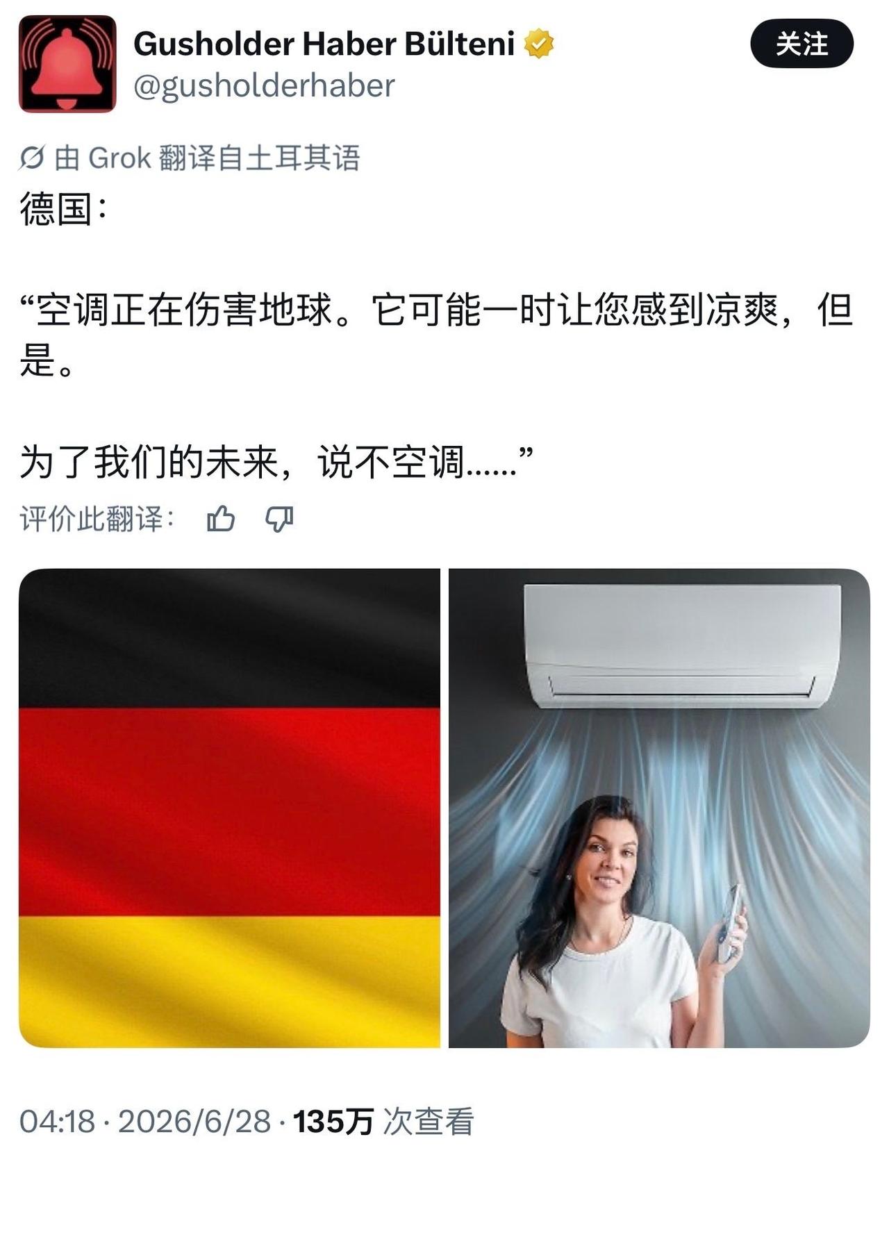 德国人：空调正在伤害地球，为了我们的未来，不要使用空调！ 一年就开几个星期空