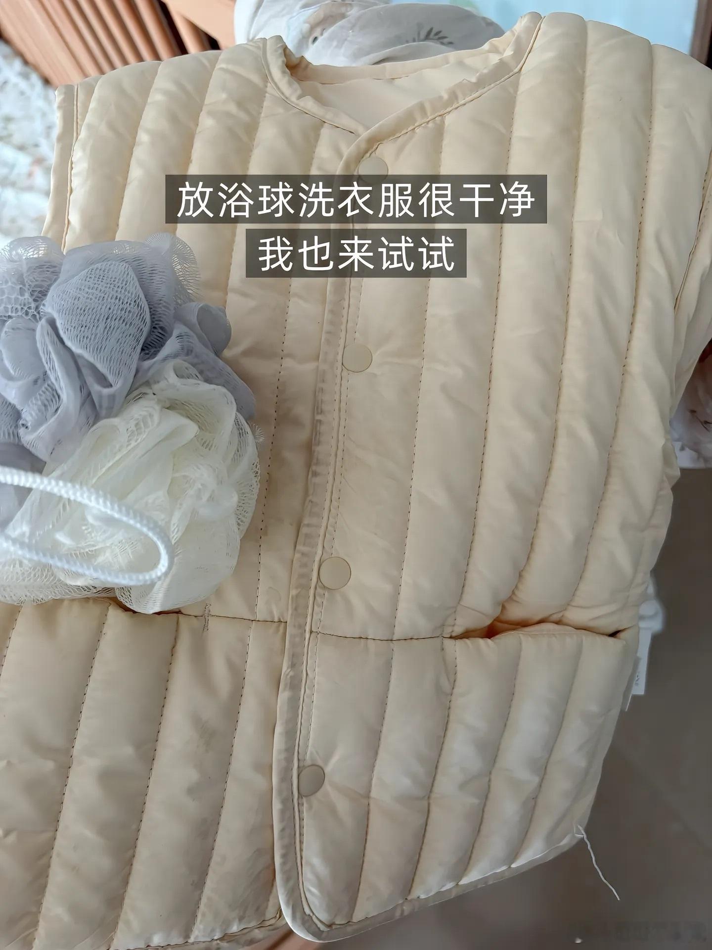 邪修洗衣小绝招，在洗衣机里丢一个沐浴球或者搓澡巾可以把污渍洗得干干净净