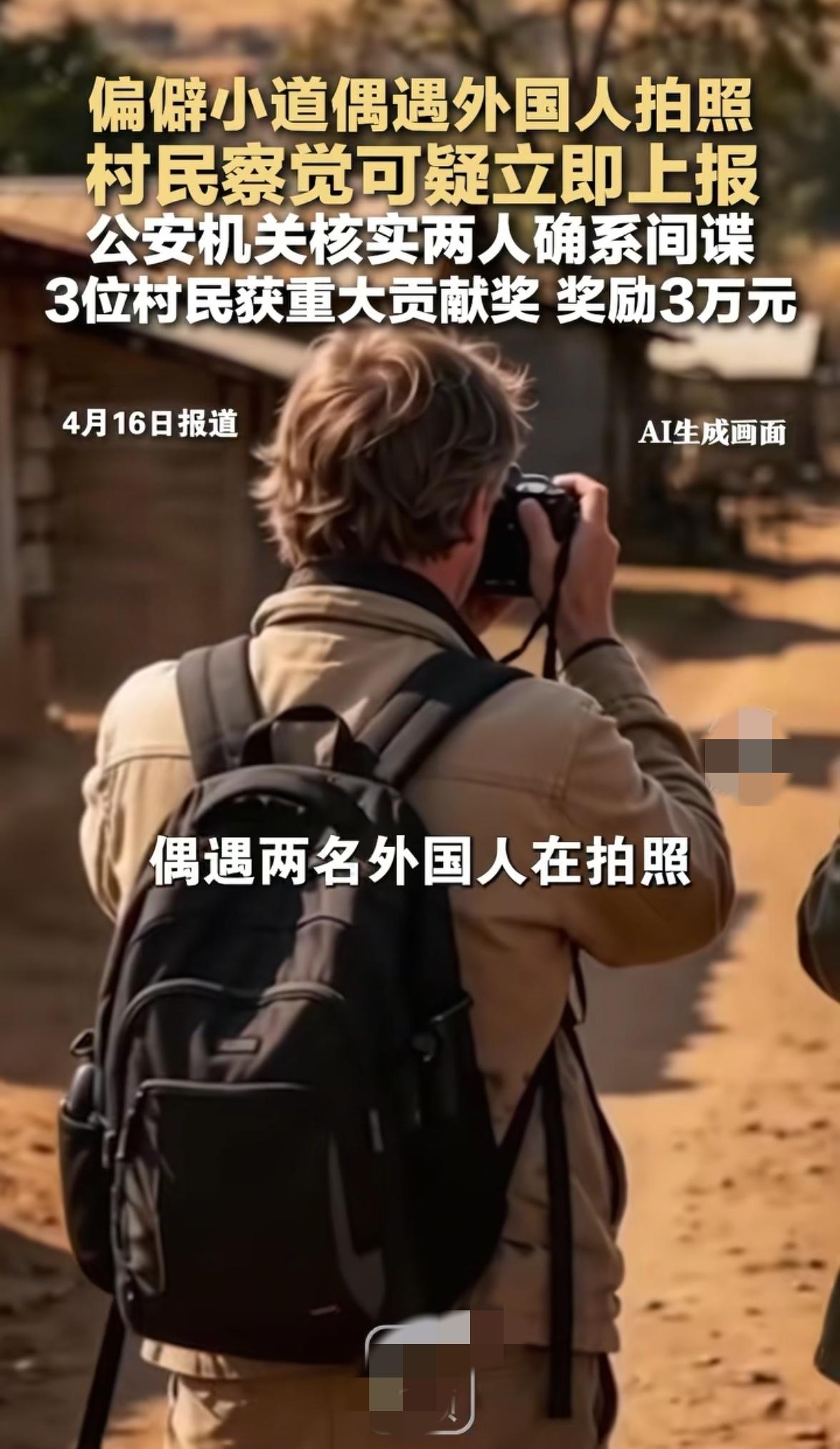 雅安市民举报间谍，获奖三万元！雅安三名市民发现两名外籍人员在偏僻村道和涉