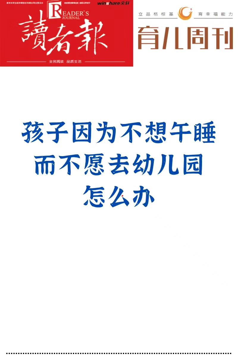 孩子因为不想午睡而不愿去幼儿园怎么办