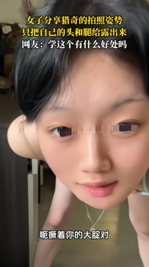 原来这个姿势，高考会考？一女子分享猎奇拍照姿势教程，只把自己的头和腿给露出来