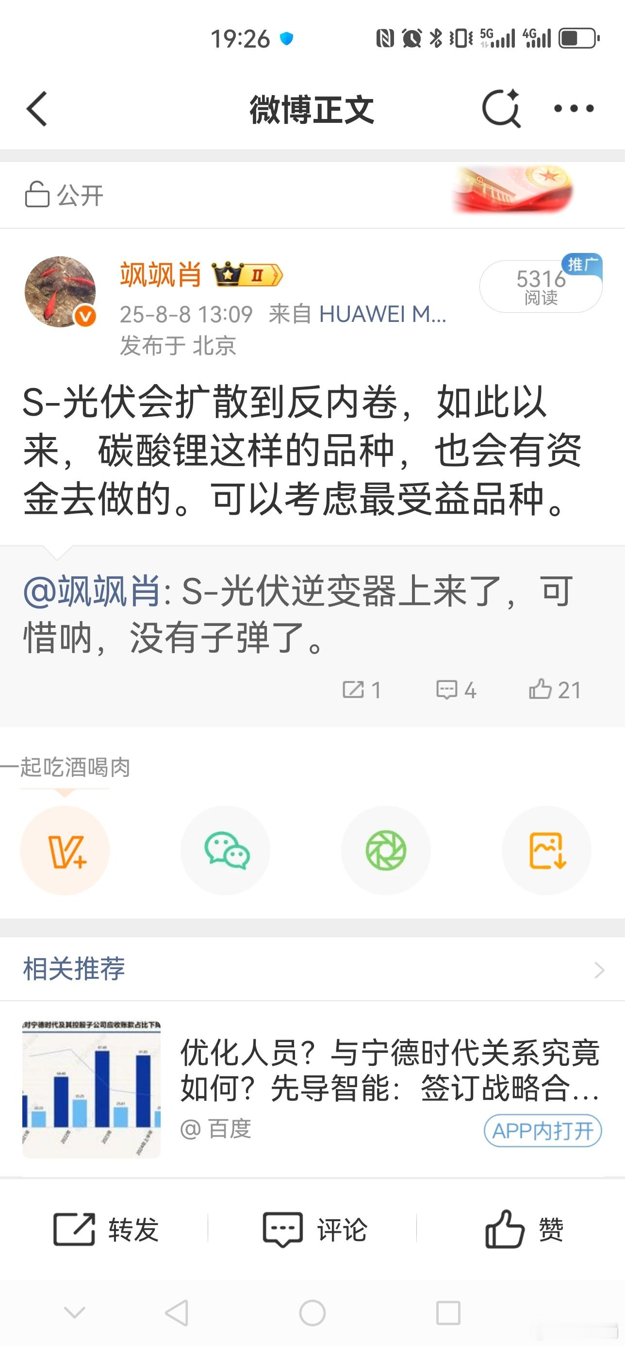 S-碳酸锂，周末已经提了一个涨停[吐舌头眯眼睛笑]你们买了吗？​​​