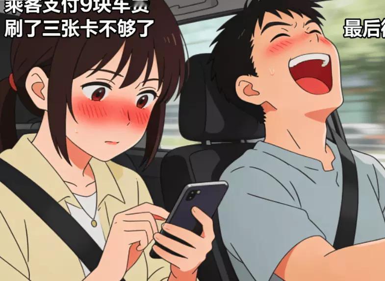 9块车费刷了三张卡还不够，最后凑微信两毛，司机笑到握不住方向盘谁懂啊！现在