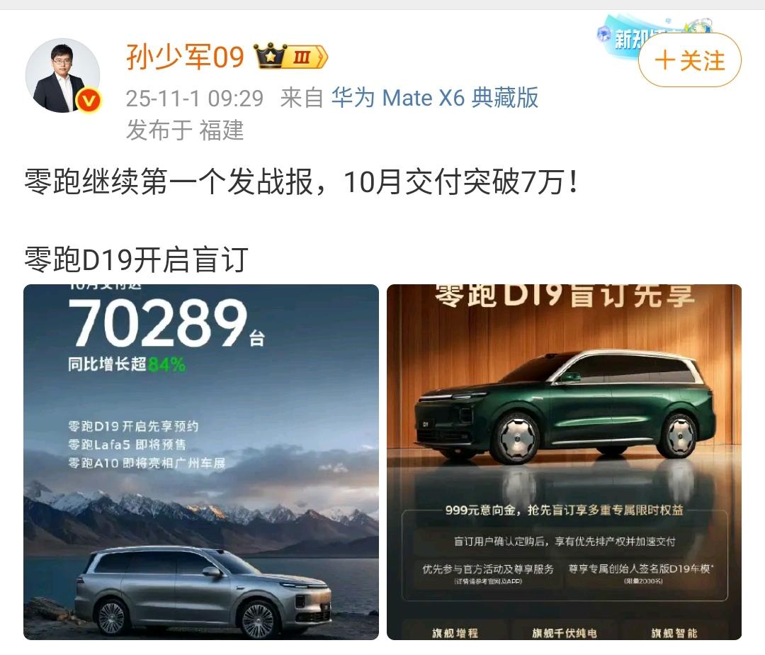 孙少军：零跑继续第一个发战报，10月交付突破7万！零跑D19开启盲订！零跑汽车