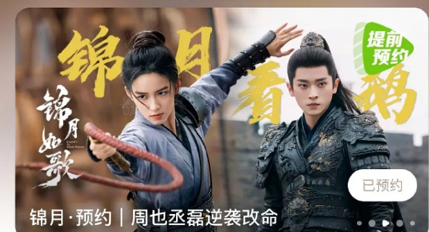 周也丞磊《锦绣如歌》定档