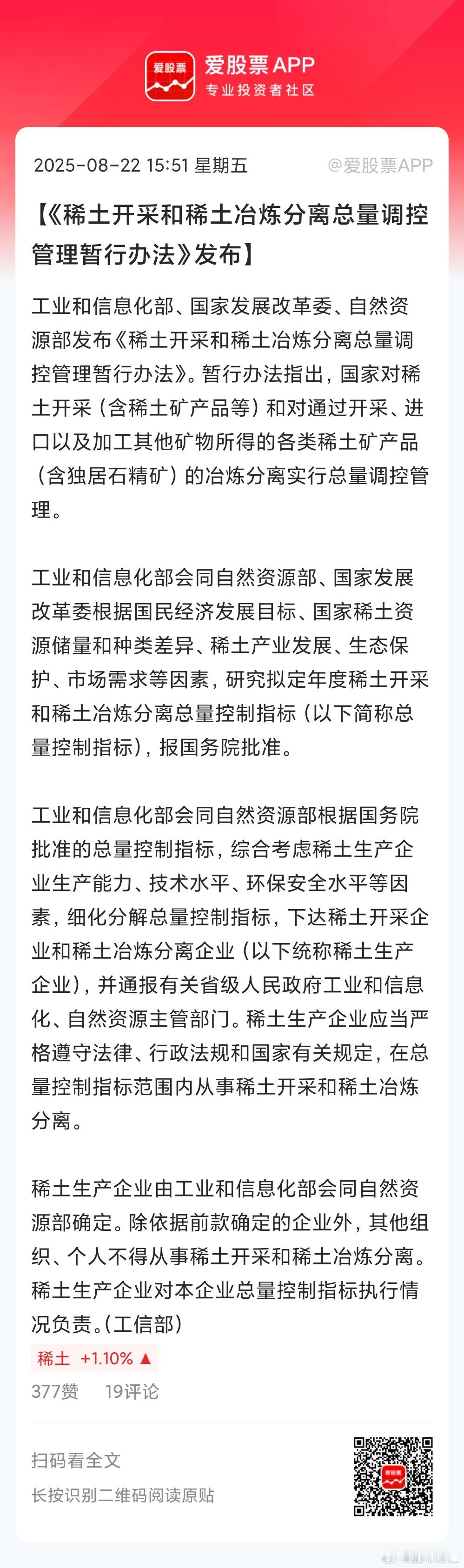 稀土行业新规出台了，亮点有这么几个：第一、给稀土戴上了“总量控制器”，国家调控总