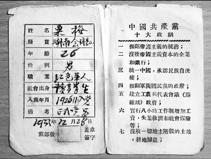 粟裕大将的党证，收藏于中央档案馆。一九三三年，粟裕，二十六岁；职业是红色军人