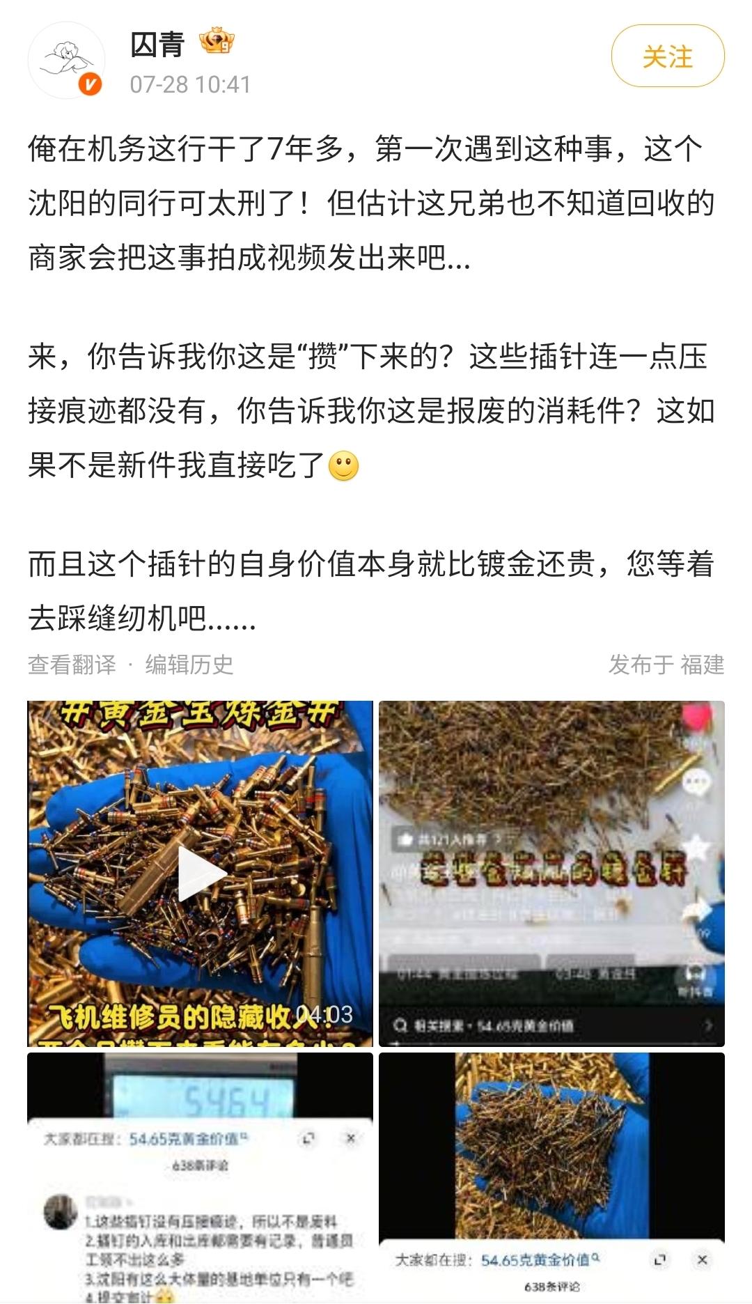 飞机维修师倒卖镀金飞机配件的事情发酵了，有相关从业者吐槽说，如此恶劣的事情闻所未