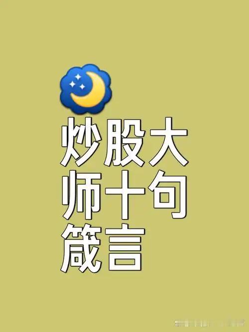 炒股大师的箴言炒股界不少大师的箴言值得借鉴。巴菲