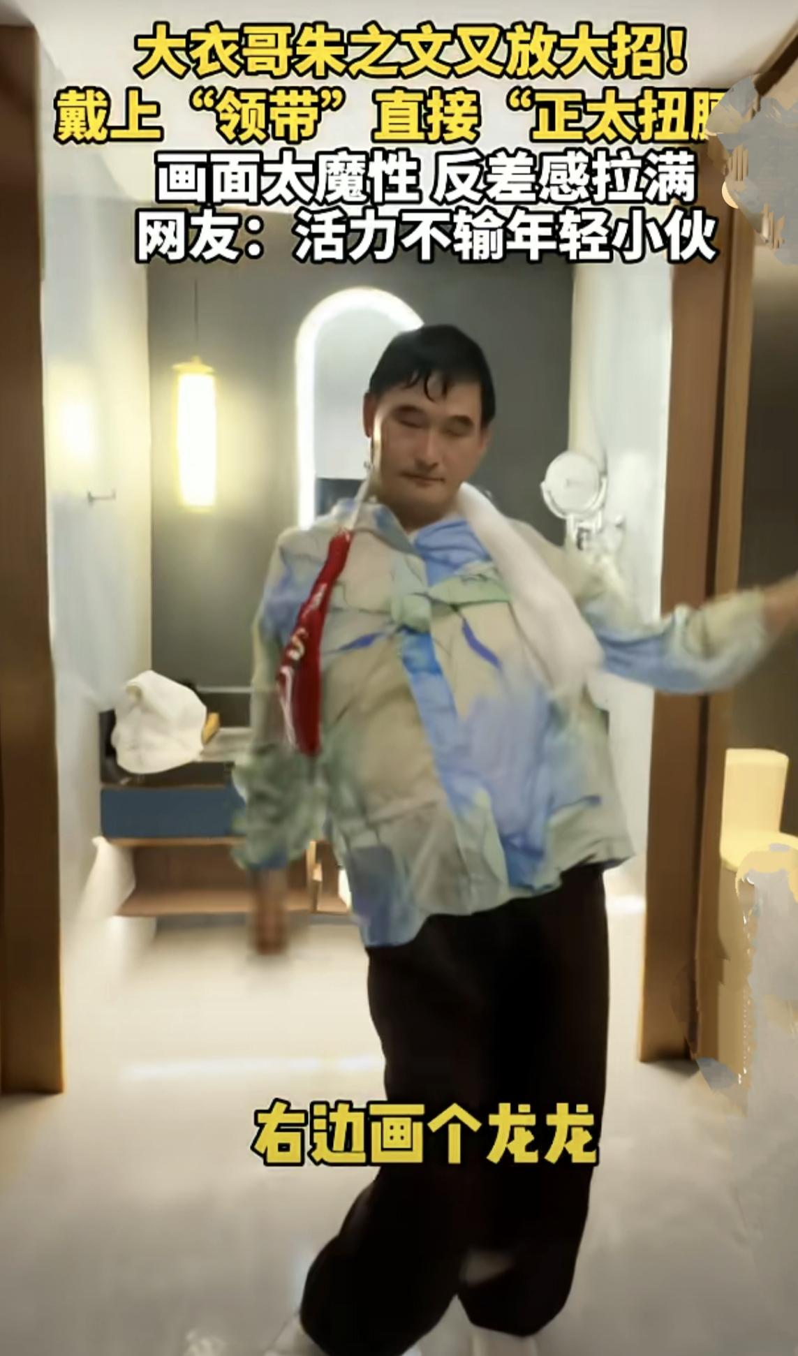 爆红全网！大衣哥大胆跳正太扭腰！真正的年轻，从不受年龄束缚！近期，草根歌手